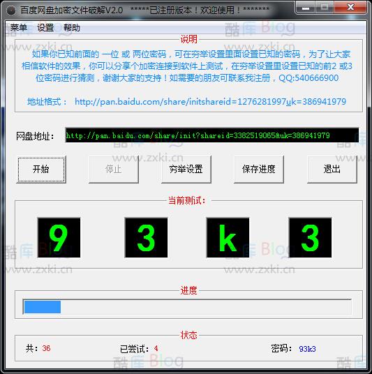百度网盘文件密码字典爆破器已注册版