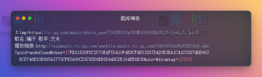 QQ音乐获取播放直链api接口源码