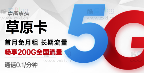 电信草原卡19元包170G通用+30G定向+通话0.1元/分钟 第5张插图 电信草原卡19元包170G通用+30G定向+通话0.1元/分钟 第5张插图