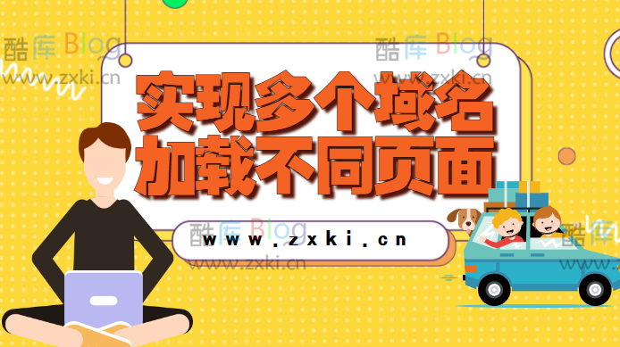 一个阿里主机如何实现绑定多个域名加载不同页面 第5张插图 一个阿里主机如何实现绑定多个域名加载不同页面 第5张插图