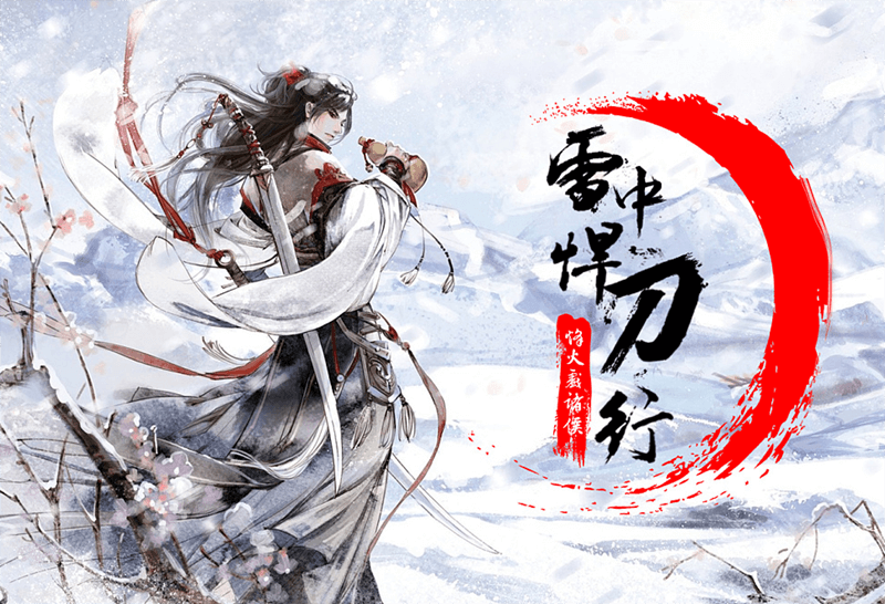 《雪中悍刀行》TXT精校版全本,作者:烽火戏诸侯 第5张插图 《雪中悍刀行》TXT精校版全本,作者:烽火戏诸侯 第5张插图