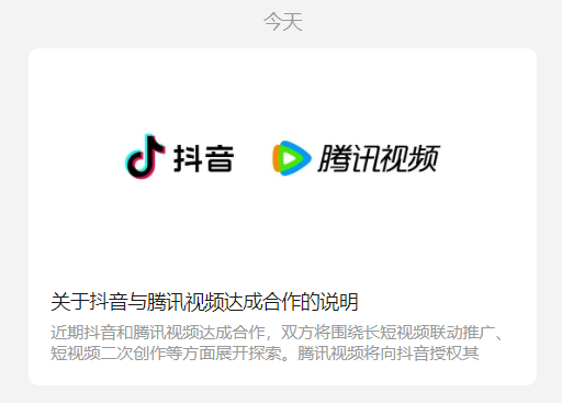 抖音与腾讯视频达成长短视频二创合作