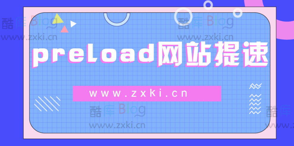 preload网站提速使用方法附实例