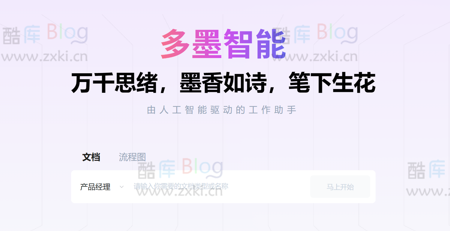 多墨智能网站,AI一键生成文档、流程图、思维导图 第5张插图 多墨智能网站,AI一键生成文档、流程图、思维导图 第5张插图