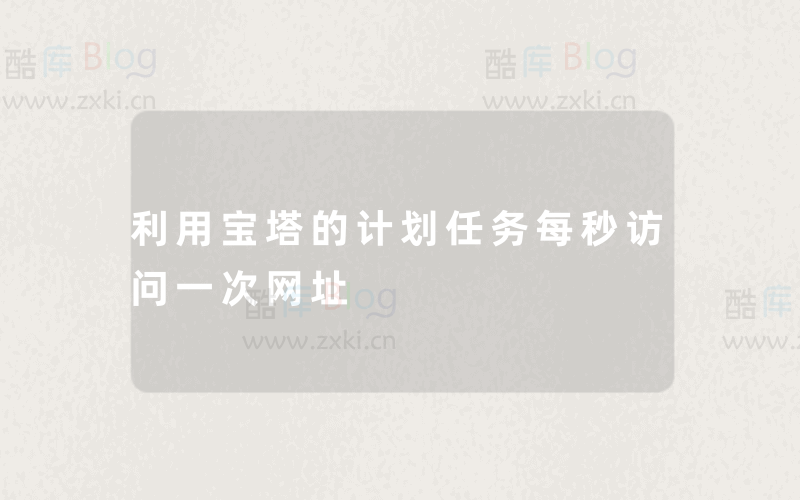 利用宝塔的计划任务每秒访问一次网址