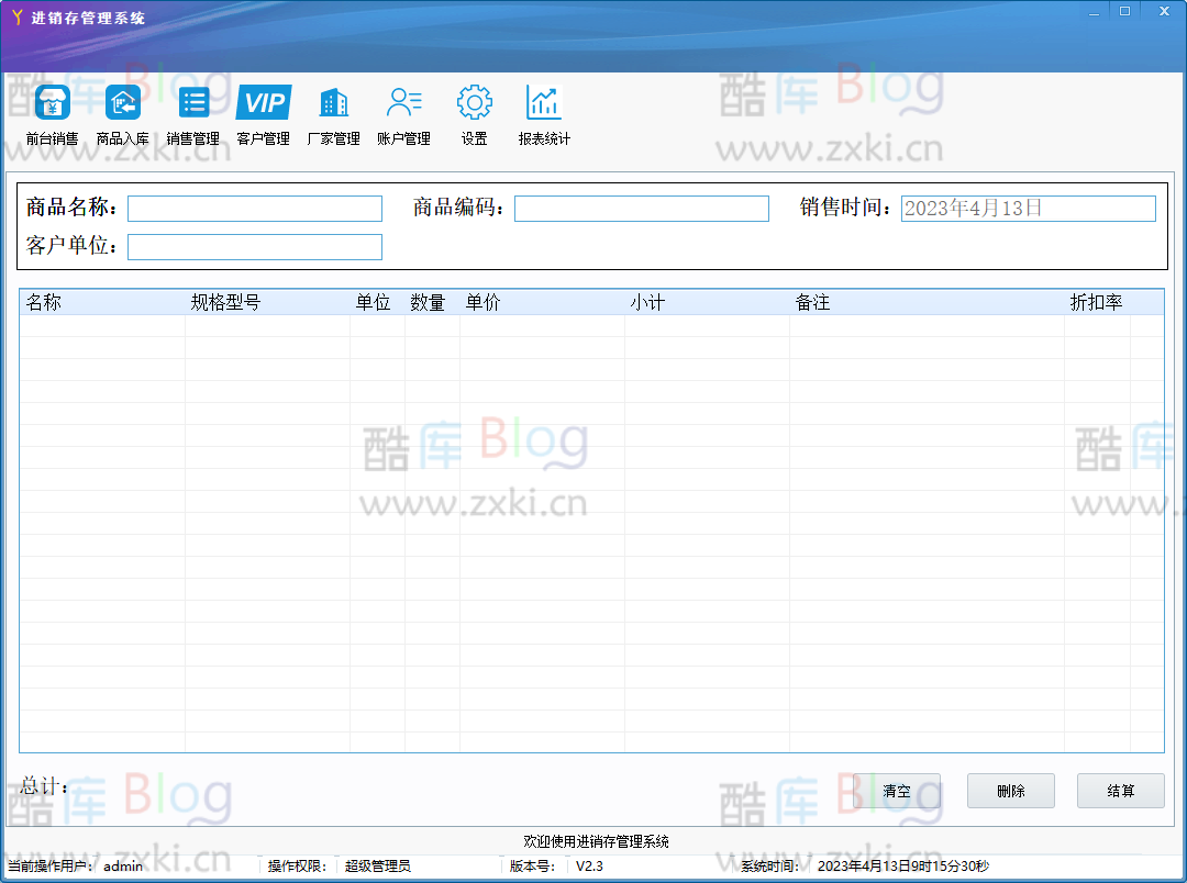 2023进销存管理系统免费软件2.3版本(购销链管理系统 免费)