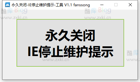 IE停止维护提示永久关闭工具v1.1 第5张插图 IE停止维护提示永久关闭工具v1.1 第5张插图