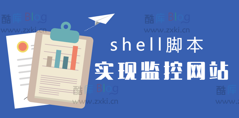 使用shell脚本实现网站监控(shell监控http脚本) 第3张插图