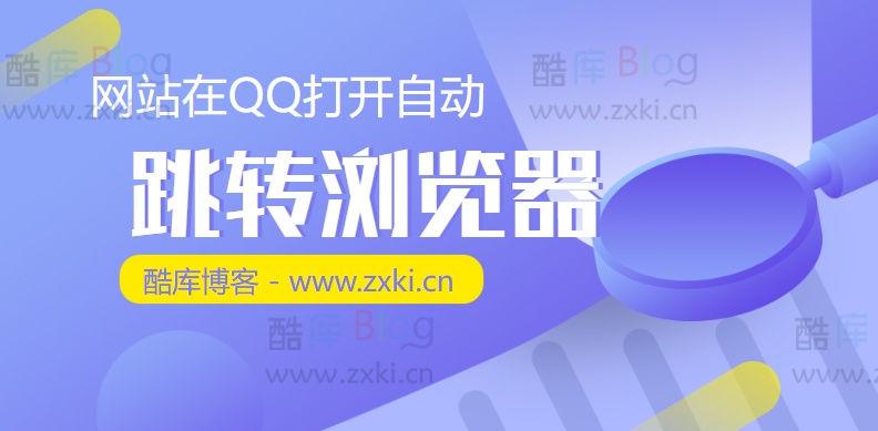 2023最新网站在QQ打开自动跳转浏览器打开(qq自动跳转浏览器代码)