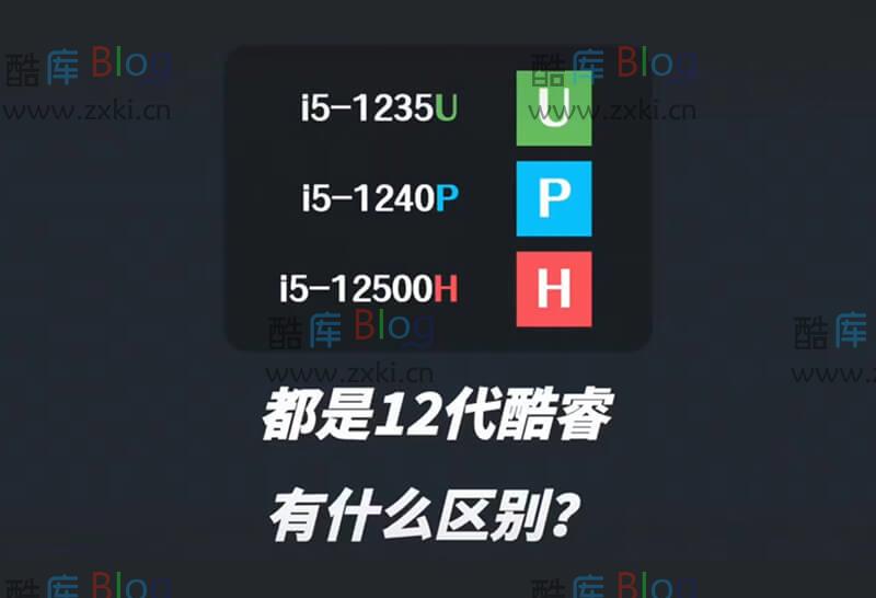 笔记本 CPU 处理器型号后缀的 U/P/H 分别代表了什么意思? 第5张插图 笔记本 CPU 处理器型号后缀的 U/P/H 分别代表了什么意思? 第5张插图