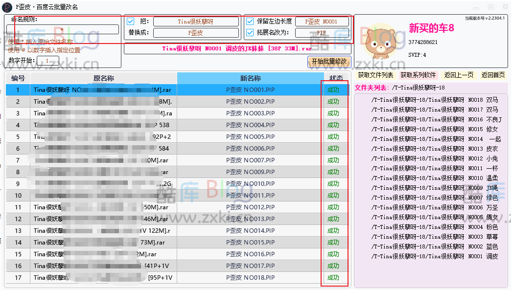 P歪皮百度网盘文件批量改名v2.0
