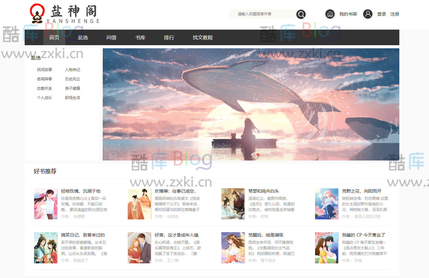 盐神阁网站，免费的知乎盐选文章搬运分享