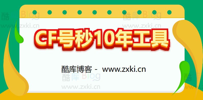 CF账号秒封10年工具软件(怎么快速封CF号) 第3张插图
