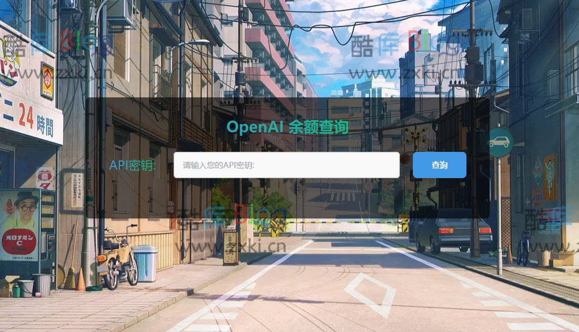 在线OpenAI key余额查询工具