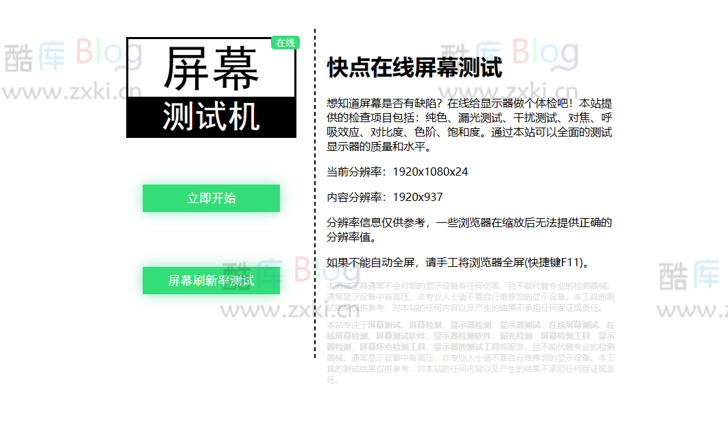 快点在线屏幕测试,免费在线显示器测试工具网站 第5张插图 快点在线屏幕测试,免费在线显示器测试工具网站 第5张插图
