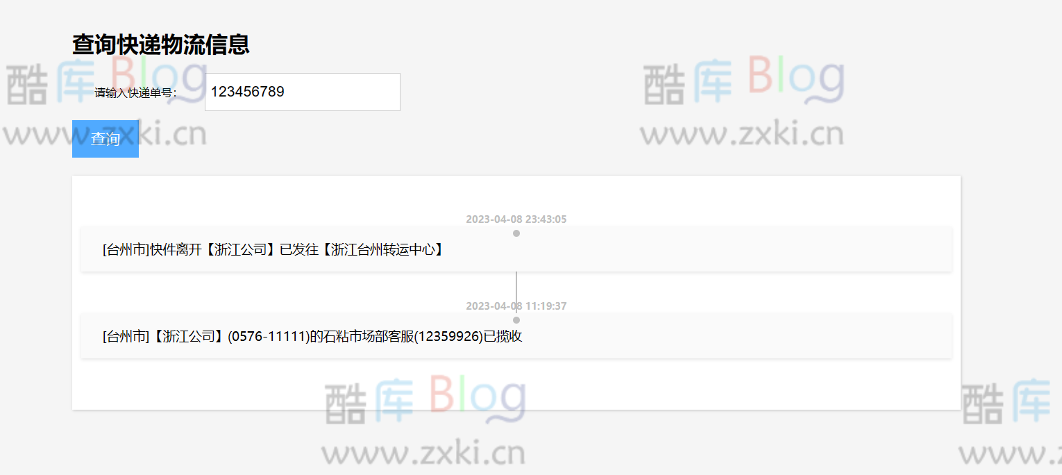 简单查询快递物流信息PHP单页源码(查询快递接口源码) 第5张插图 简单查询快递物流信息PHP单页源码(查询快递接口源码) 第5张插图