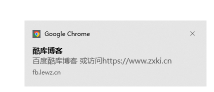 网站桌面通知示例代码：通过浏览器弹出通知框（显示网页消息） 第6张插图