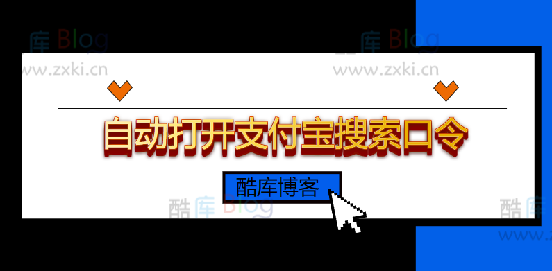 如何在网站中添加支付宝搜口令领红包的跳转链接？（附自动搜索口令代码）