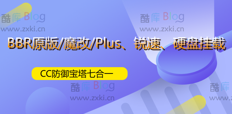 Linux加速脚本优化：BBR原版/魔改/plus、锐速、硬盘挂载、CC防御、宝塔七合一 第3张插图