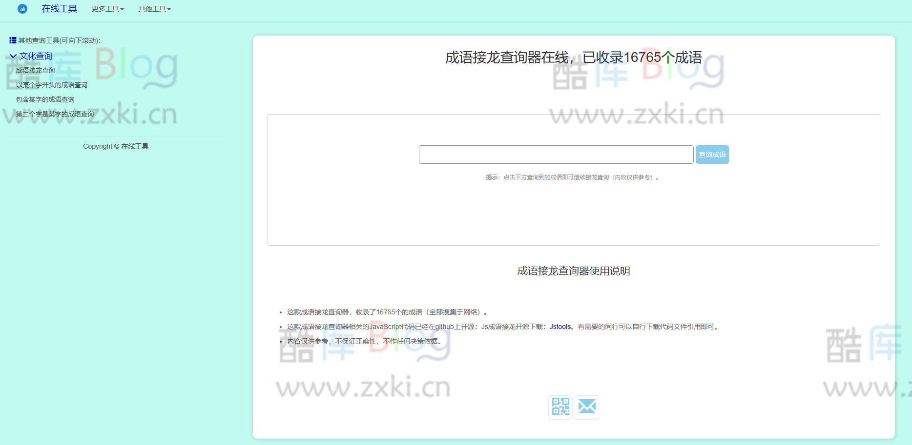 在线多功能成语查询工具HTML源码(成语快速查询工具) 第3张插图