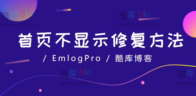 EmlogPro 更新后首页不显示修复方法