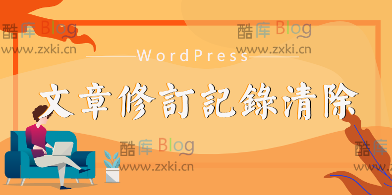 WordPress文章修订记录清除方法(wp删除文章历史版本)