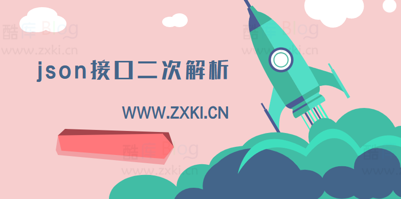 套用别人的json接口二次解析源码