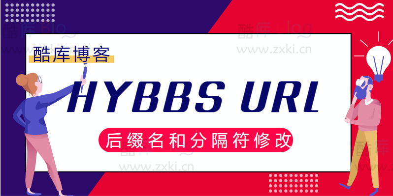 HYBBS URL 后缀名和分隔符修改教程