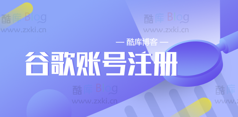 解决谷歌账号注册手机验证问题教程(最新成功注册教程)