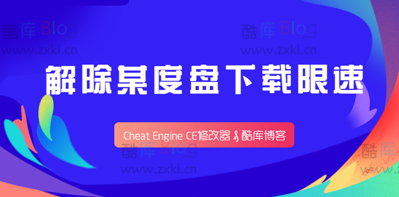 使用 CE 修改器 解除某度盘下载限速，附旧版度盘