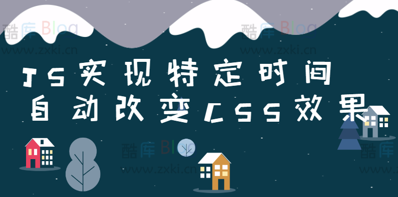 利用JavaScript实现网页特定时间自动改变CSS效果