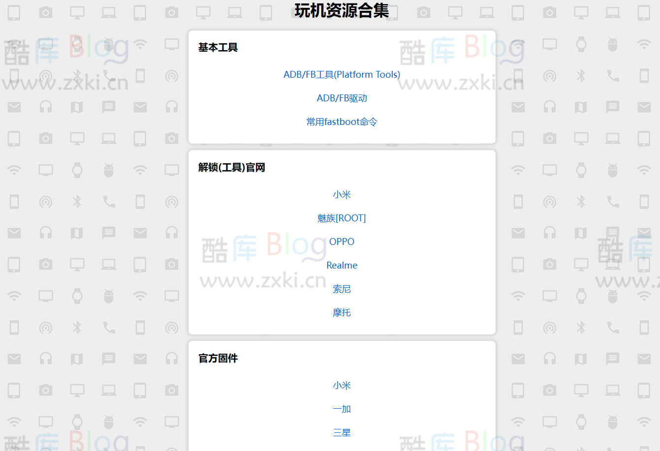 玩机刷机资源合集网站:帮助刷机党轻松进阶! 第5张插图 玩机刷机资源合集网站:帮助刷机党轻松进阶! 第5张插图