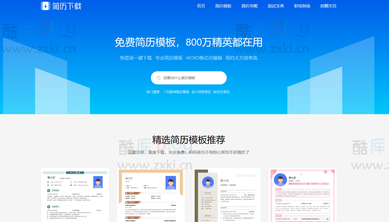 免费下载WORD可编辑简历模板电子版网站 第3张插图