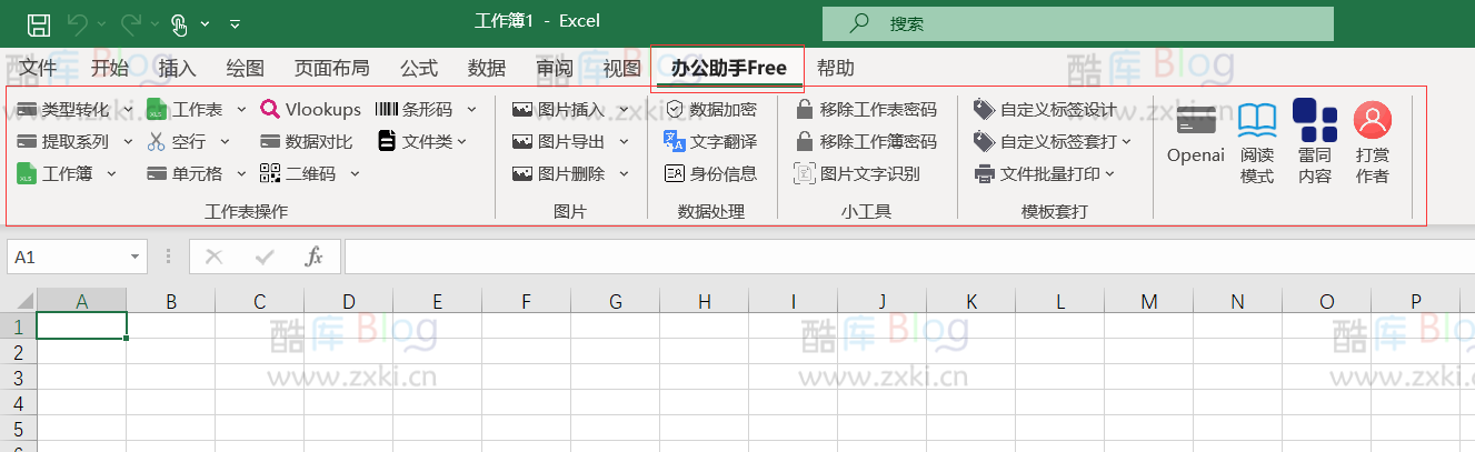 打工人办公助手v2.0Free，提高工作效率Excel插件