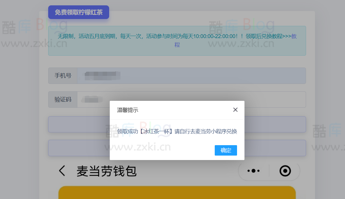 在线免费领取麦当劳柠檬红茶,一号一天一次网站源码 第5张插图 在线免费领取麦当劳柠檬红茶,一号一天一次网站源码 第5张插图