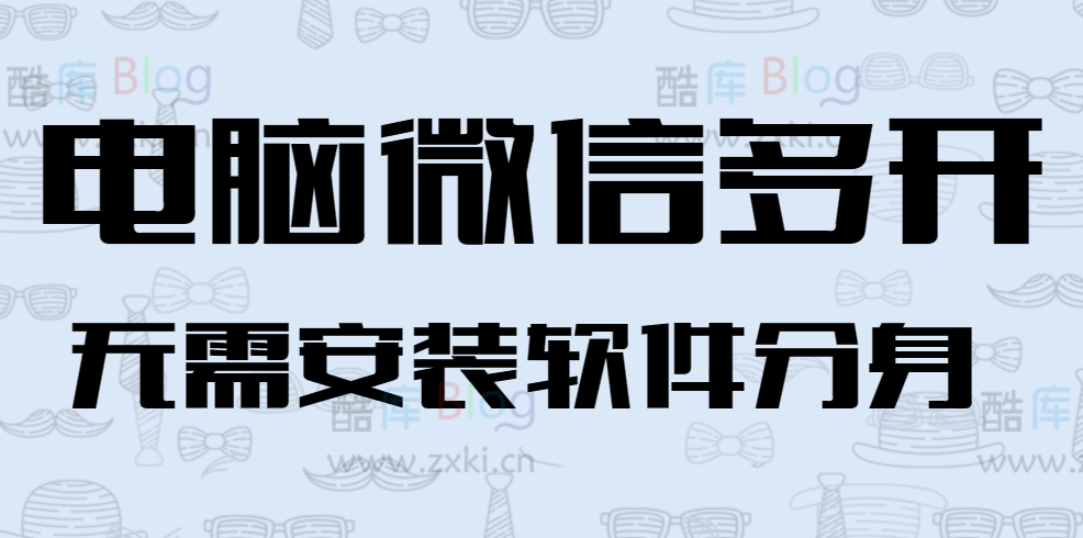 如何在电脑端实现微信多开，无需安装软件分身？ 第3张插图