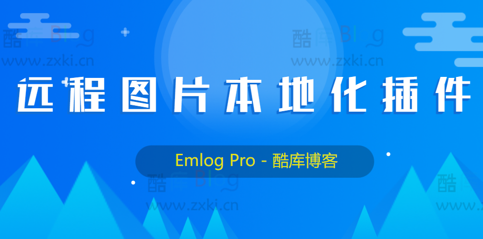 EmlogPro远程图片本地化插件(抓取远程图片到本地)
