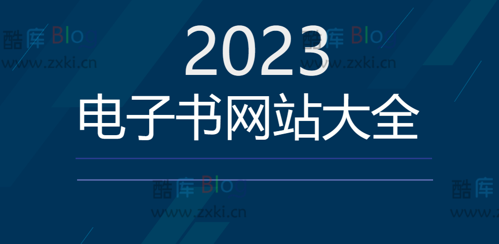 免费电子书网站大全，覆盖各类主题合集