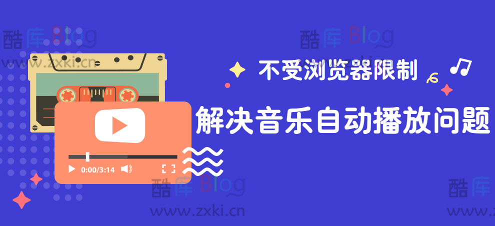 解决音乐无法自动播放问题的两种不受浏览器限制的方法