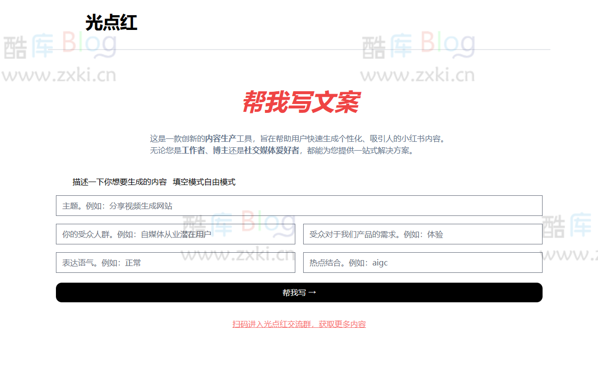 光点红,免费 AI 在线文案撰写工具网站,让文案创作更高效! 第5张插图 光点红,免费 AI 在线文案撰写工具网站,让文案创作更高效! 第5张插图