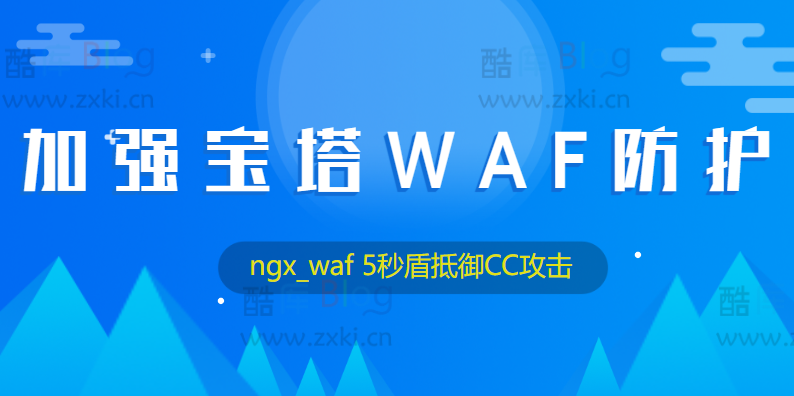 使用ngx_waf插件加强宝塔WAF防护,开启5秒盾轻松抵御CC攻击 第5张插图 使用ngx_waf插件加强宝塔WAF防护,开启5秒盾轻松抵御CC攻击 第5张插图