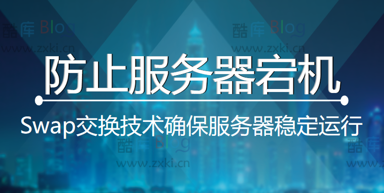 Swap交换,防止服务器宕机的关键策略(swap交换分区的作用是什么) 第5张插图 Swap交换,防止服务器宕机的关键策略(swap交换分区的作用是什么) 第5张插图