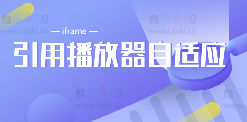 iframe 引用播放器自适应16:9代码