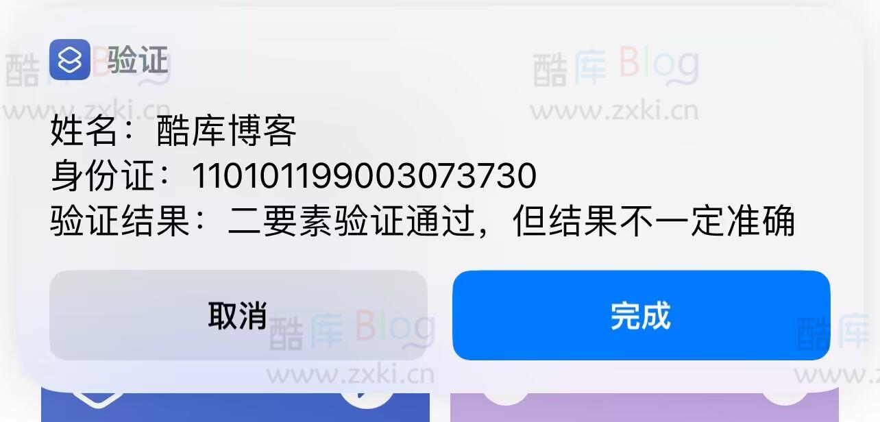 个人身份证姓名二要素验证接口，快捷指令版，提供快速身份证姓名匹配验证 第3张插图