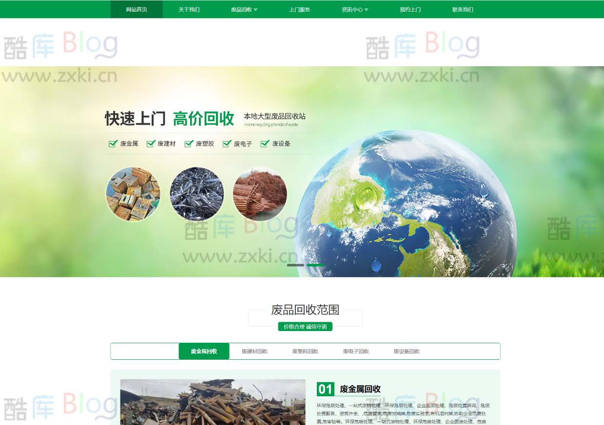 简洁实用的废品回收上门服务网站前端模板源码 第5张插图 简洁实用的废品回收上门服务网站前端模板源码 第5张插图