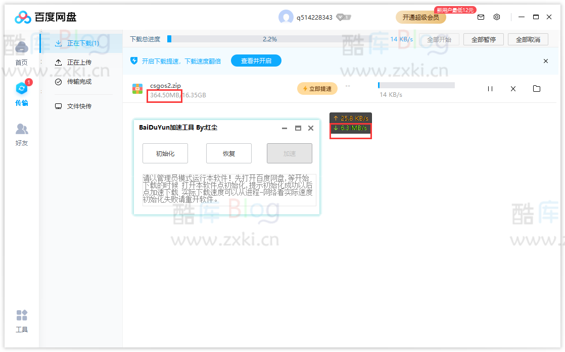 BaiDuYun加速工具by红尘，百度网盘不限速下载工具 第3张插图