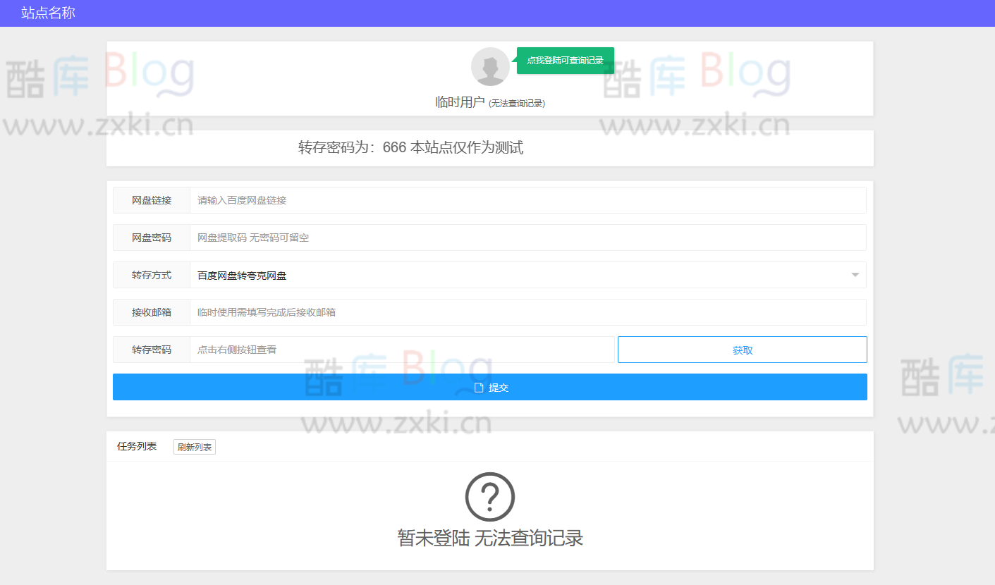 网盘转存工具网站PHP源码，支持自定义密码和开屏广告