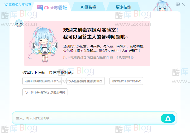 Chat GPT毒霸姬AI实验室_多功能智能聊天软件,支持AI画头像、快来下载体验! 第5张插图 Chat GPT毒霸姬AI实验室_多功能智能聊天软件,支持AI画头像、快来下载体验! 第5张插图