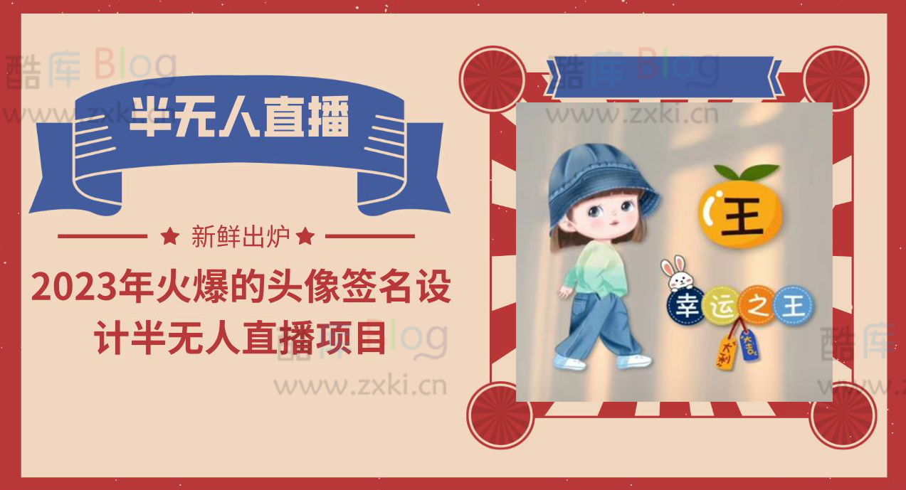 2023年头像签名设计半无人直播项目教程+素材+直播话术