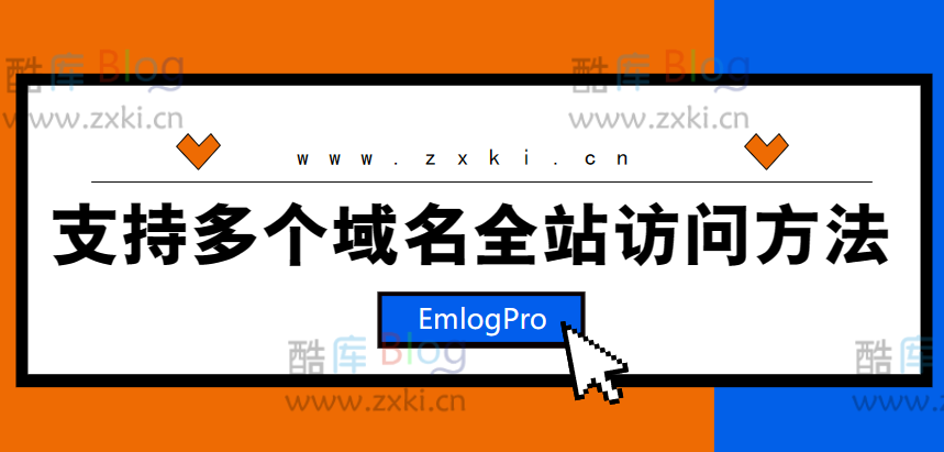 Emlog程序多域名全站访问的实现方法 第3张插图